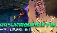 99%的盲僧会犯这个错，一不小心就丢掉小命！