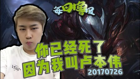 每日撸报：你已经死了因为我叫卢本伟