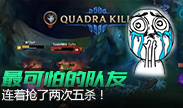 最悲伤集锦，这个玩家连抢队友两次五杀！