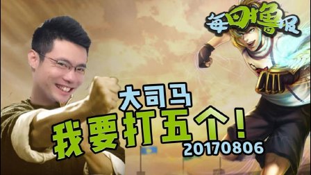 每日撸报：大司马我要打五个!
