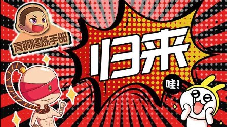 青铜修炼手册回归：诺手一波操作秀出黑屏！