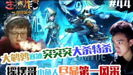主播炸了超神篇：东北大鹌鹑突突突大杀特杀 摇摆哥小鱼人有第一风采