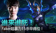 Faker15杀超暴力辛德拉，谁来谁死！
