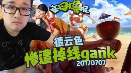 每日撸报：德云色惨遭掉线gank