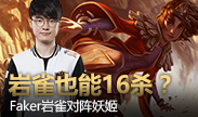 在Faker手里，什么英雄都能爆炸Carry!