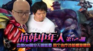 抗韩中年人：边缘OB隔空无限眩晕 四个治疗技能螺旋喂奶