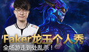 Faker龙王个人秀，游走全场到处乱杀！