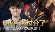 Faker卡牌疯狂欺负新队友，真的好过分！