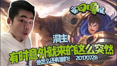 每日撸报：洞主有时意外就来的这么突然