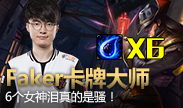 第一视角：faker卡牌大师，六个女神泪骚的一批！