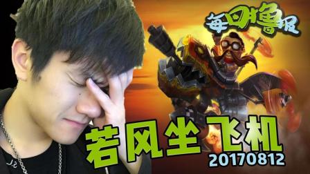 每日撸报：若风坐飞机