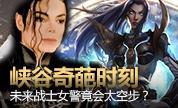 峡谷奇葩时刻，未来战士女警竟会太空步？！