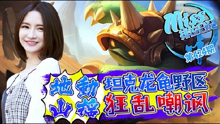 Miss排位日记：地动山摇！坦克龙龟野区狂乱嘲讽！