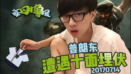 每日撸报：普朗东遭遇十面埋伏