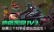 心疼凯隐1V3，结果三个全丝血逃生！
