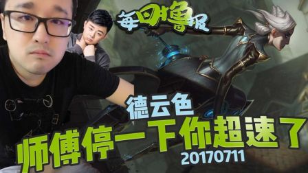 每日撸报：德云色师傅停一下你超速了