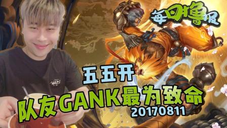 每日撸报：五五开队友GANK最为致命