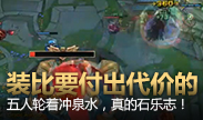 装比的代价——五人轮流冲泉水，真的石乐志！