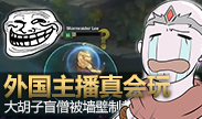 外国主播尴尬时刻，大胡子盲僧被墙制裁！