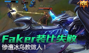 Faker也有装比失败的一天，惨遭冰鸟无情打脸！