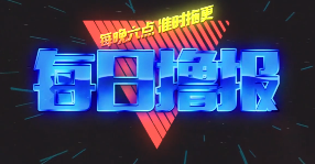 每日撸报：马飞飞：开哥你别送了