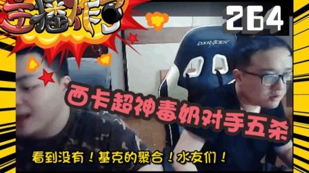 主播炸了：五五开潘森极限跳大逃生 西卡超神毒奶对手五杀
