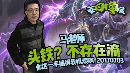 每日撸报：头铁? 不存在滴