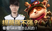 Faker的提莫到底强不强？死后他骂了一句话！