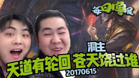 每日撸报：洞主 天道有轮回, 苍天饶过谁