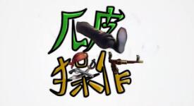 瓜皮操作：史诗级灾难片马老师の末日人机之旅