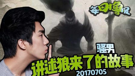 每日撸报：骚男讲述狼来了的故事