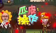 瓜皮操作：马老师——艺瓜人胆大