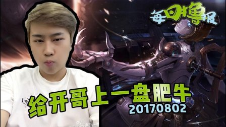 每日撸报：给开哥上一盘肥牛