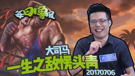 每日撸报：大司马一生之敌愣头青