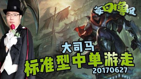 每日撸报：大司马标准型中单游走