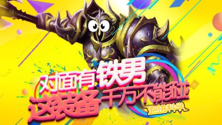 跑进科学：对面有铁男, 这装备千万别不能碰