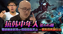 抗韩中年人：零秒刺杀后排or四命回血不止 一套阵容两种玩法！