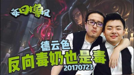 每日撸报：德云色反向毒奶也是毒
