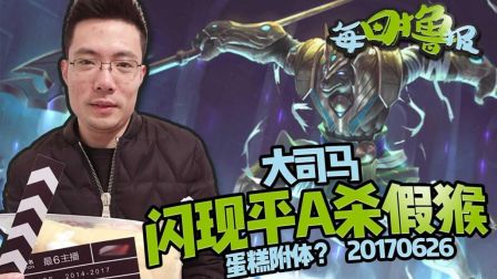 每日撸报：这波很有灵性，大司马闪现平A杀假猴