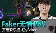 Faker开启欢乐模式，调戏对手逗笑全场！