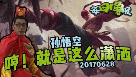 每日撸报：孙悟空哼! 就是这么潇洒