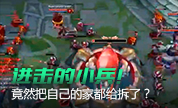 进击的小兵大军，竟然把自己家给拆了？