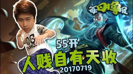 每日撸报：五五开人贱自有天收