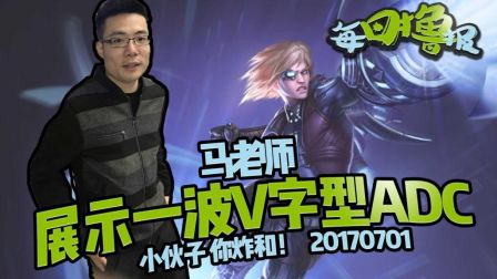 每日撸报：大司马展示一波V字型ADC