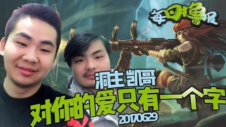 每日撸报：洞主凯哥对你的爱只有一个字