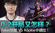 0-2开局又怎样？Faker妖姬 VS Rookie辛德拉