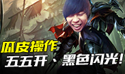 瓜皮操作：五五开丶黑色闪光