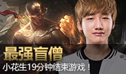 第一视角：小花生逆天盲僧，19分钟结束游戏！