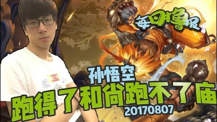 每日撸报：孙悟空跑得了和尚跑不了庙