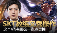 SKT教练又来秀操作，这次的VN有没有灵性？